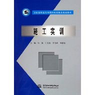 施工實(shí)訓(xùn)與擇業(yè)指導(dǎo) 水利水電專業(yè)高職高專人才培養(yǎng)的雙翼